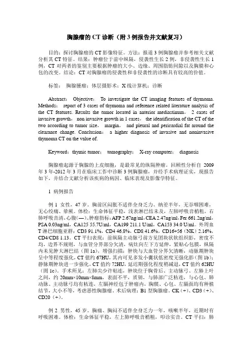 胸腺瘤的CT诊断(附3例报告并文献复习)