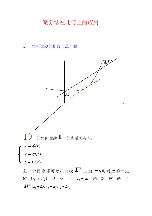 微分法在几何上的应用