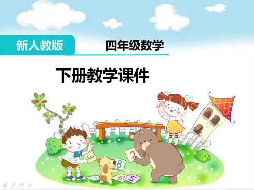 部编新人教版四年级数学下册《图形的运动(二)平移》PPT教学课件