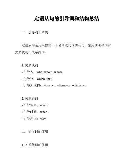 定语从句的引导词和结构总结