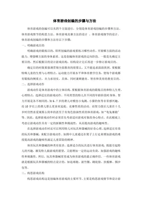 体育游戏创编的步骤与方法(教材)