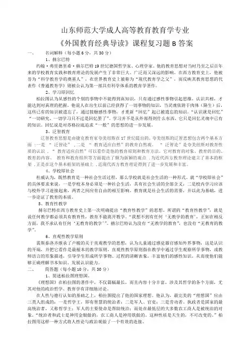 外国教育名著导读试题及答案B