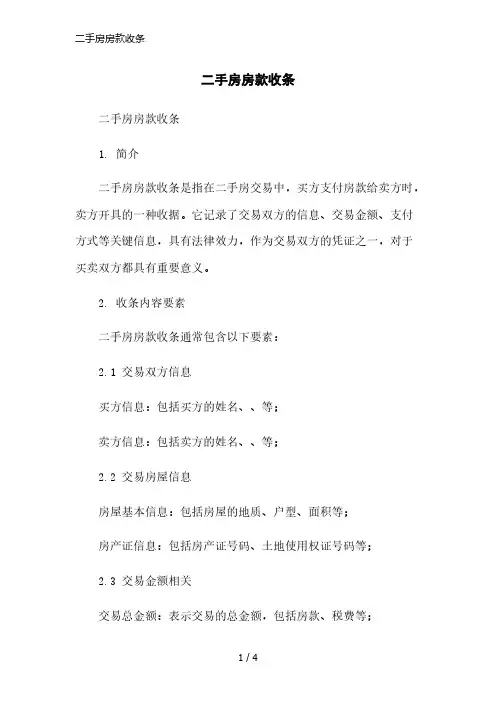 二手房房款收条精简版范本