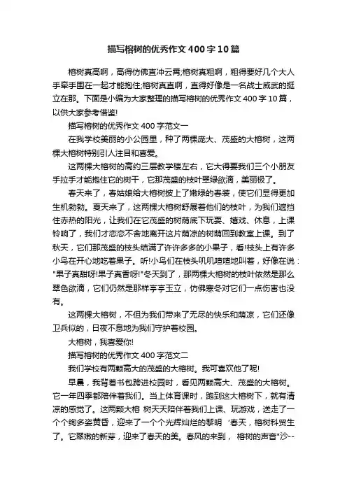 描写榕树的优秀作文400字10篇