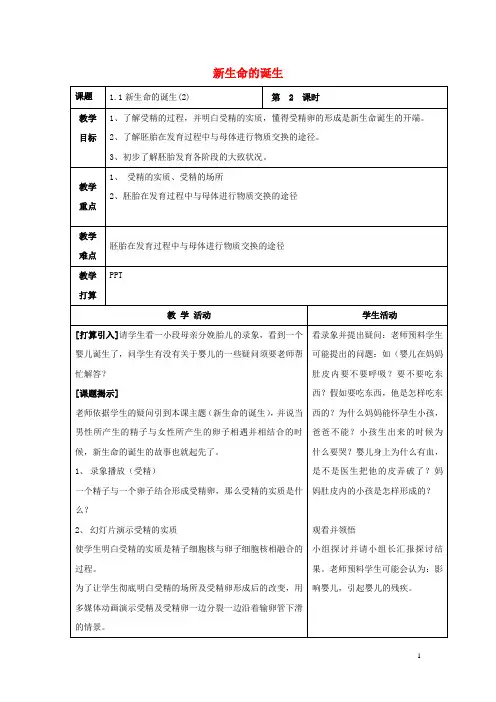 2024_2025学年七年级科学下册第1章代代相传的生命第1节新生命的诞生2教案新版浙教版