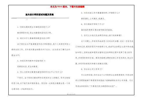 室内设计师的面试问题及答案