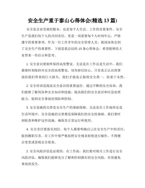 安全生产重于泰山心得体会(精选13篇)