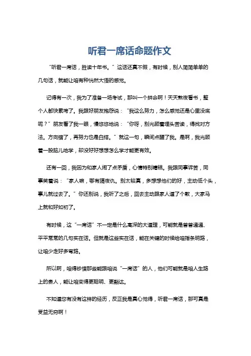 听君一席话命题作文