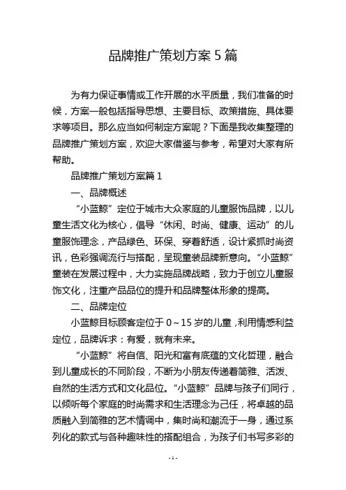 品牌推广策划方案5篇