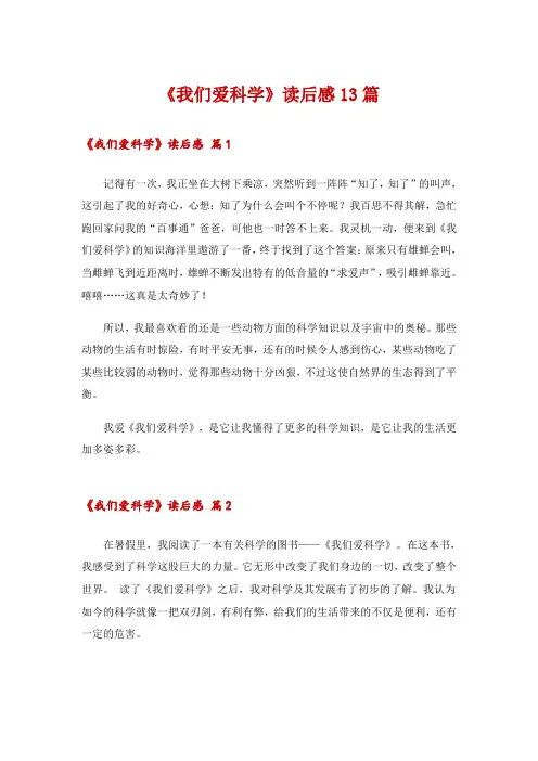 2024年《我们爱科学》读后感13篇