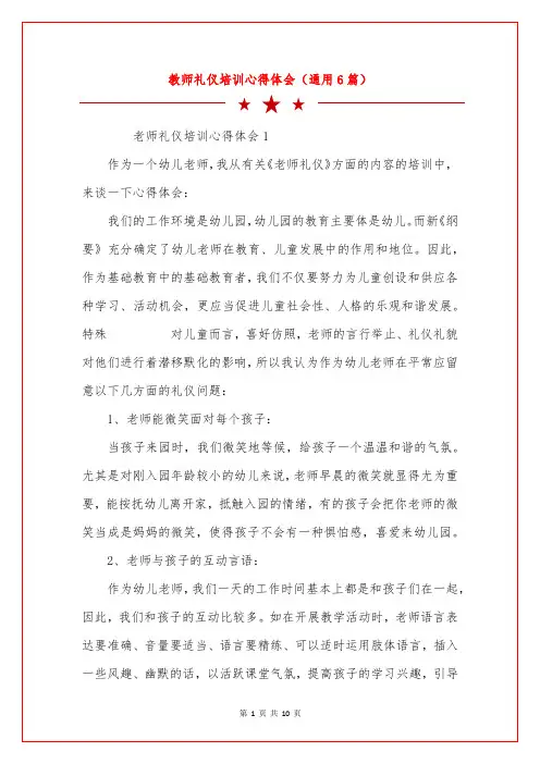 教师礼仪培训心得体会(通用6篇)
