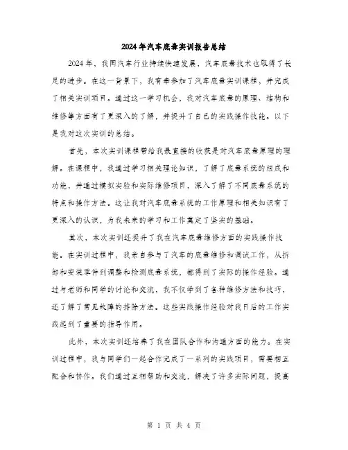 2024年汽车底盘实训报告总结(二篇)