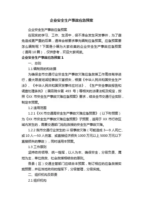 企业安全生产事故应急预案（通用10篇）