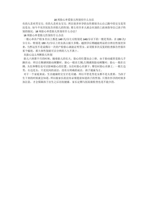 16周胎心率看胎儿性别有什么办法