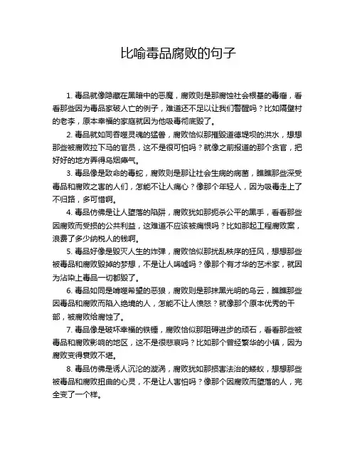 比喻毒品腐败的句子