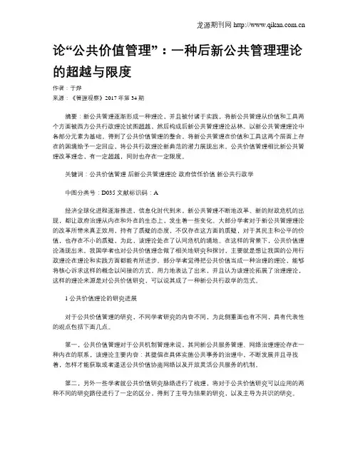 论“公共价值管理”：一种后新公共管理理论的超越与限度