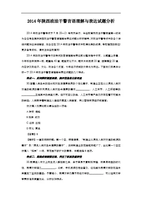 2014年陕西政法干警言语理解与表达试题分析