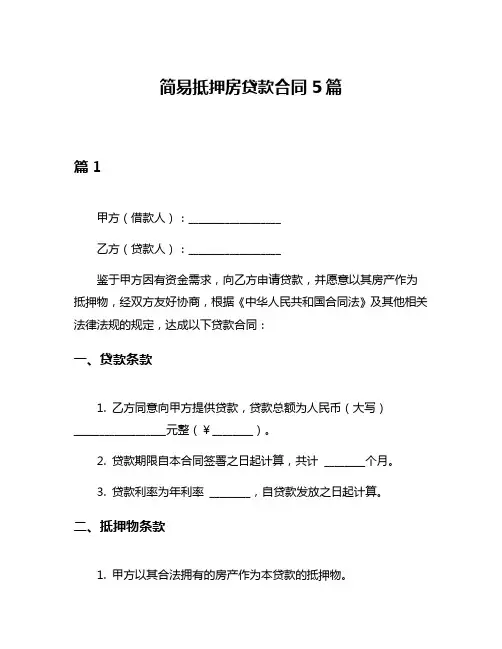 简易抵押房贷款合同5篇