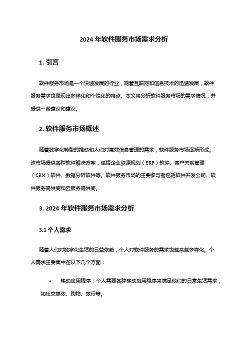 2024年软件服务市场需求分析