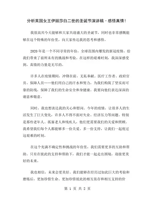 分析英国女王伊丽莎白二世的圣诞节演讲稿–感悟真情