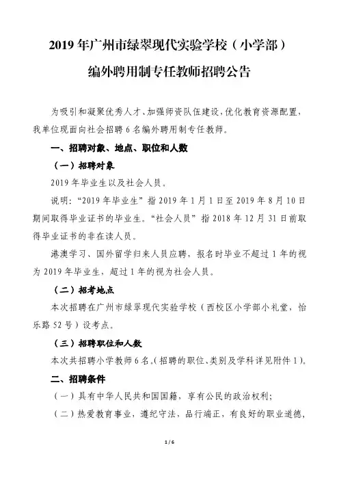 2019年广州市绿翠现代实验学校(小学部)编外聘用制专任