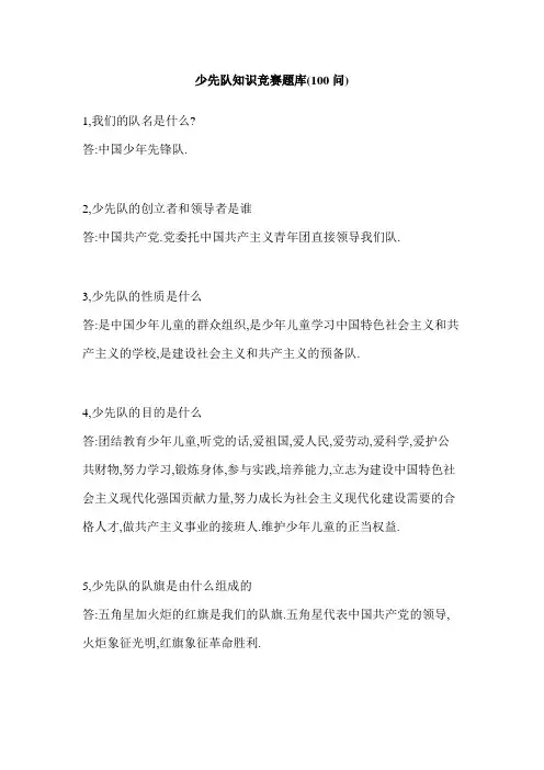 少先队知识竞赛题库(100问)