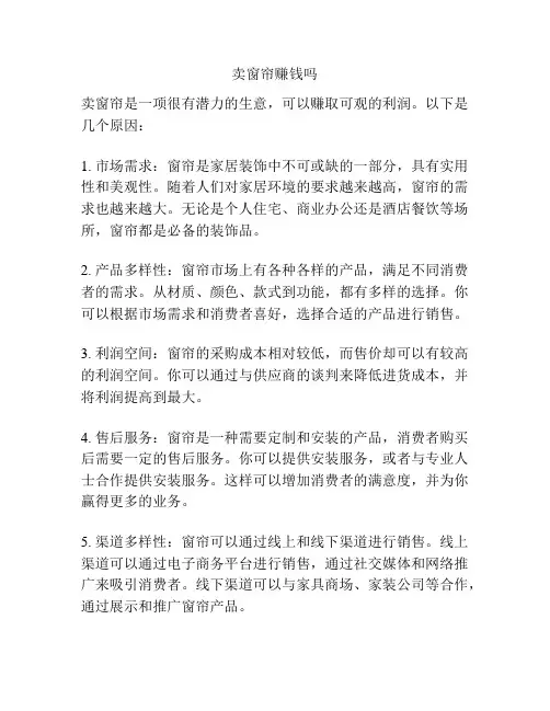 卖窗帘赚钱吗