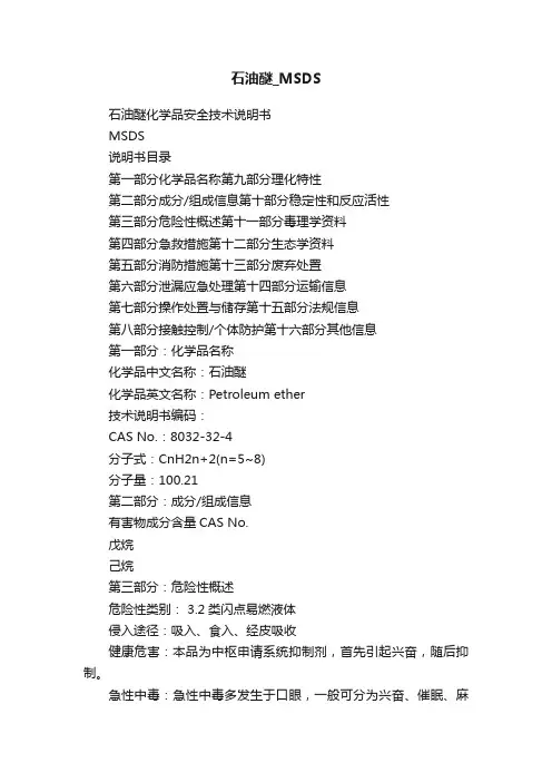 石油醚_MSDS