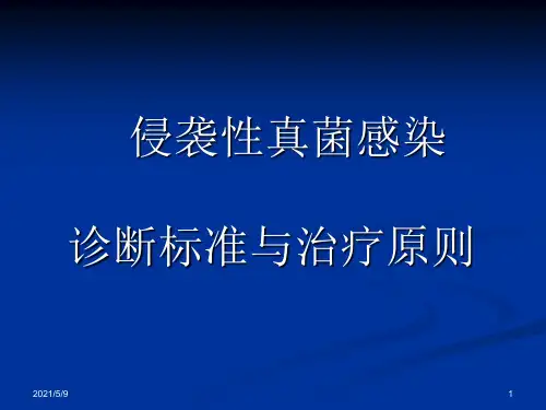 真菌感染诊断标准与治疗指南