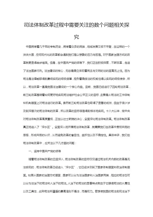 司法体制改革过程中需要关注的数个问题相关探究