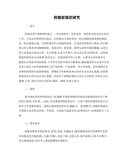 抑郁症现状研究
