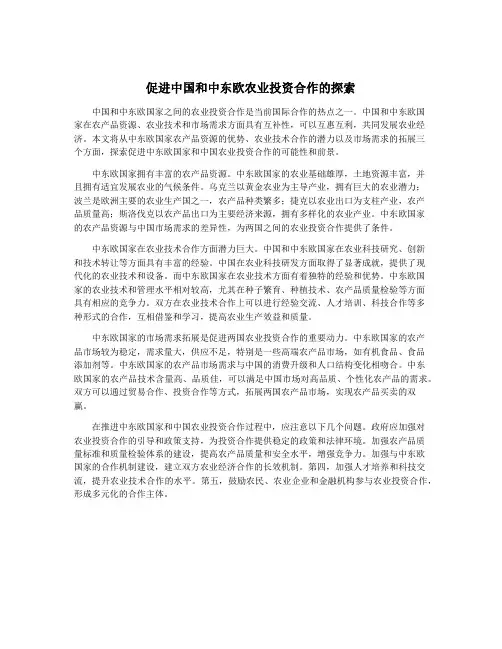促进中国和中东欧农业投资合作的探索