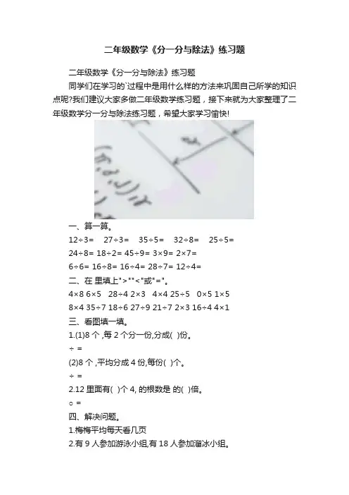 二年级数学《分一分与除法》练习题