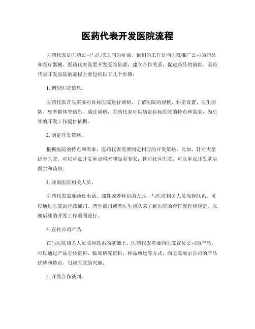 医药代表开发医院流程
