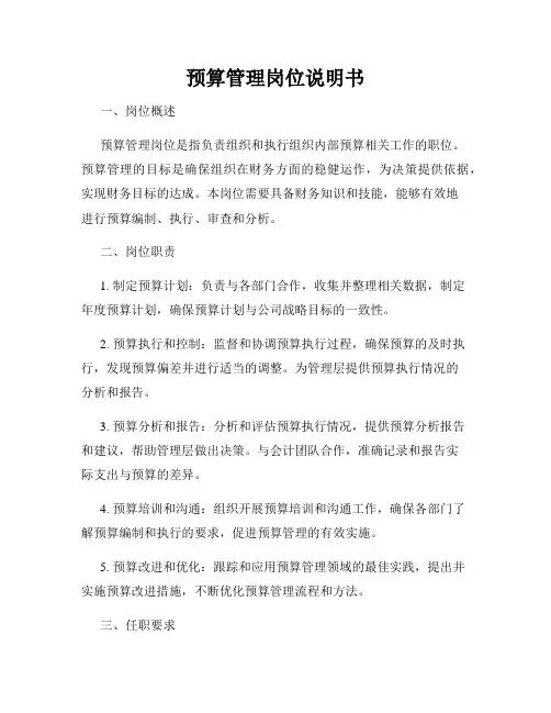 预算管理岗位说明书