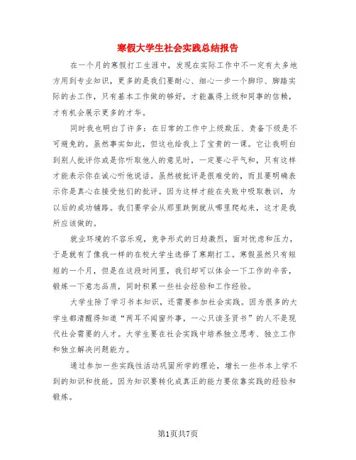 寒假大学生社会实践总结报告(3篇)