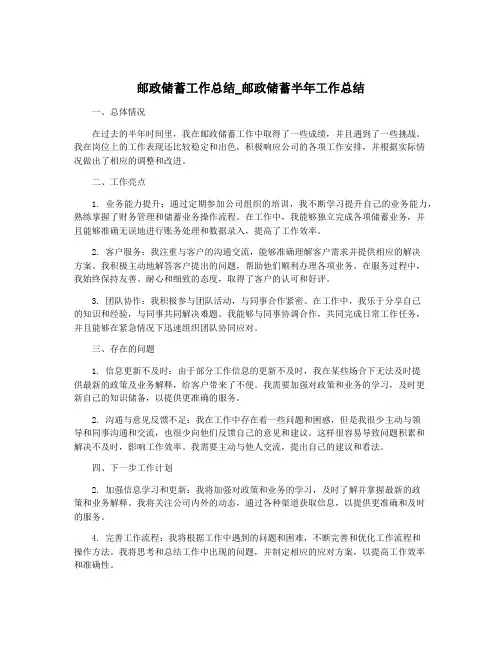 邮政储蓄工作总结_邮政储蓄半年工作总结
