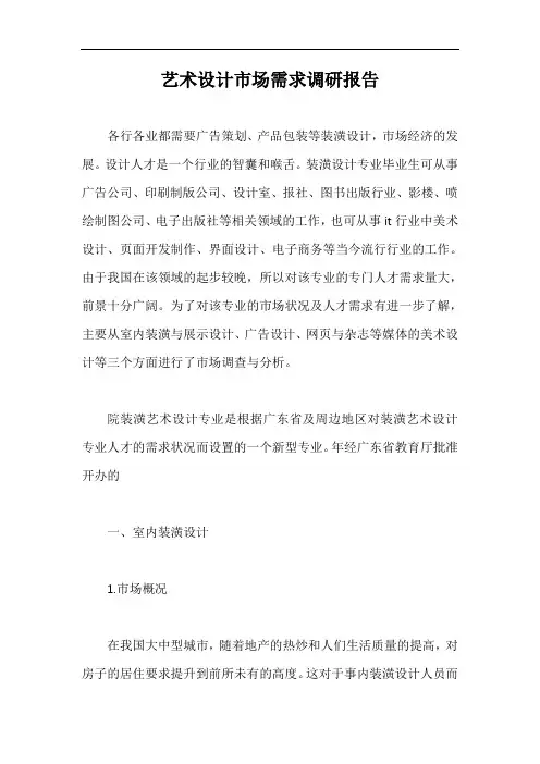 艺术设计市场需求调研报告【最新版】