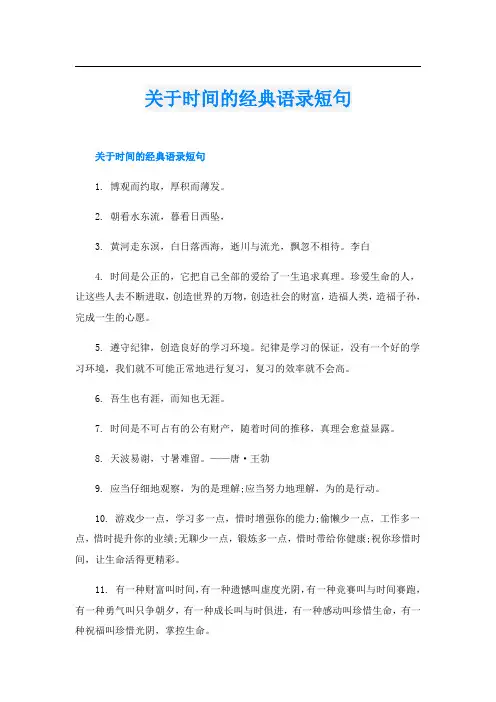 关于时间的经典语录短句