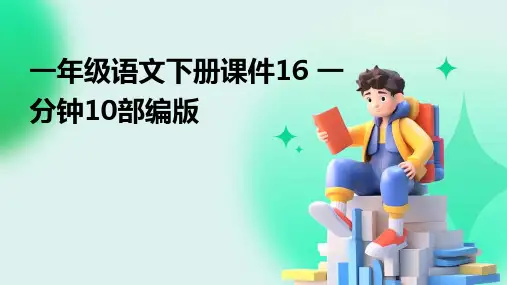 一年级语文下册课件16+一分钟10部编版