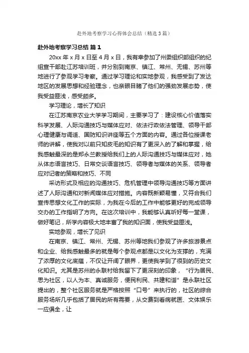 赴外地考察学习心得体会总结（精选3篇）