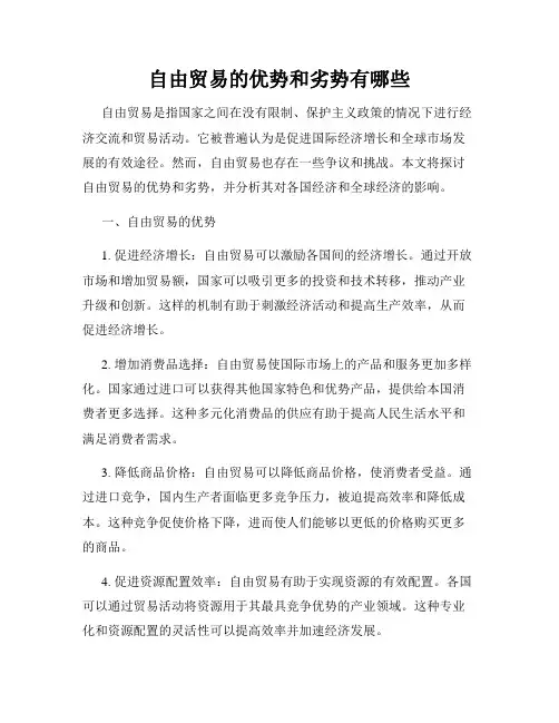 自由贸易的优势和劣势有哪些