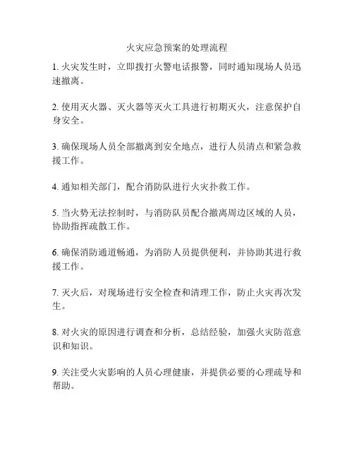 火灾应急预案的处理流程