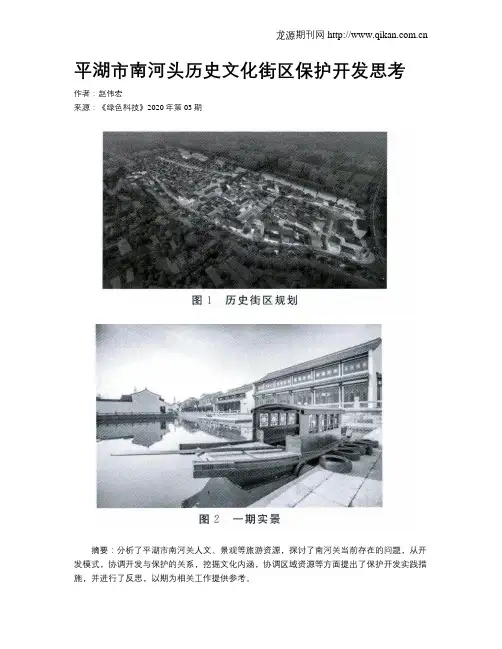平湖市南河头历史文化街区保护开发思考
