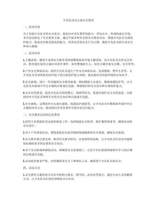 少先队活动方案安全教育
