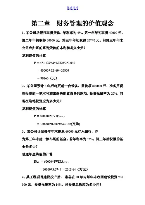 财务管理作业答案