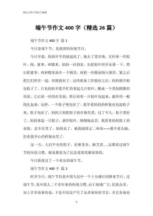 端午节作文400字(精选26篇)