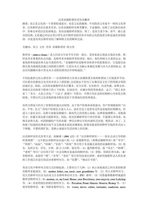 汉英亲属称谓语差异及翻译