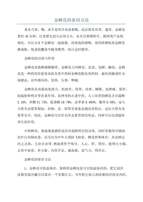 金蝉花的食用方法