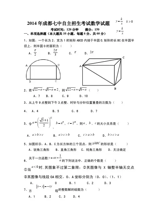 2014年成都七中自主招生考试数学试卷